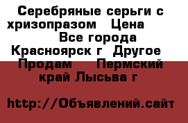 Серебряные серьги с хризопразом › Цена ­ 2 500 - Все города, Красноярск г. Другое » Продам   . Пермский край,Лысьва г.